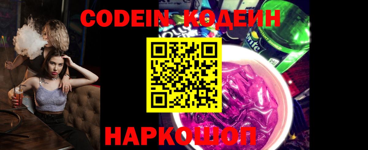 Кодеин напиток Lean (лин)  Кодеиновый сироп Lean Purple Drank  Вход с VPN  Ишим 